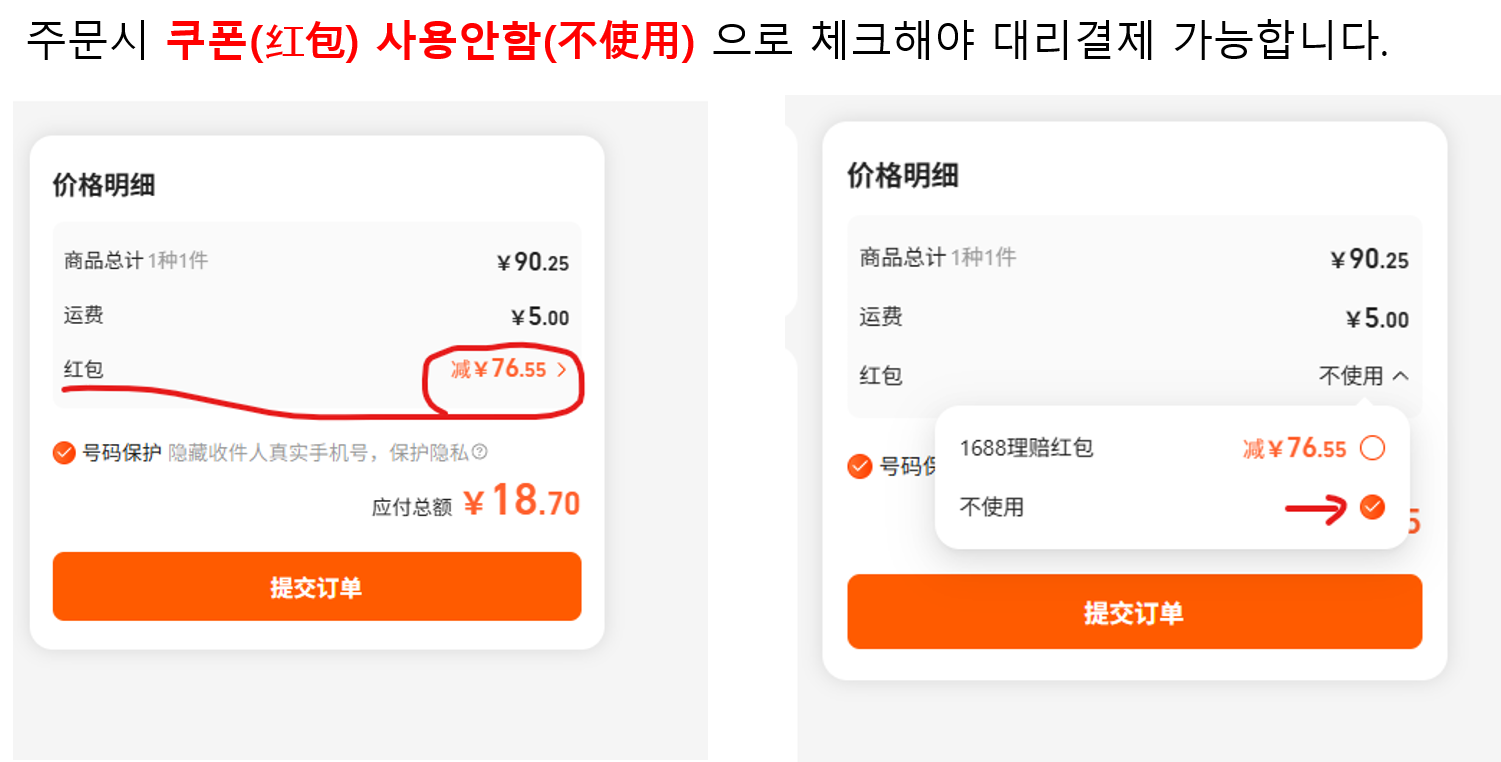 1688 주문 화면에서 쿠폰 사용 안함 설정 방법 2