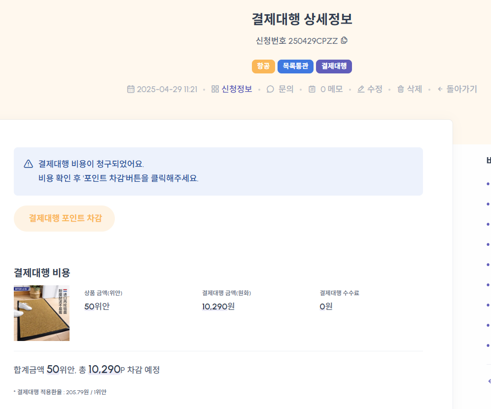 결제대행 포인트 차감 및 최종 승인 단계