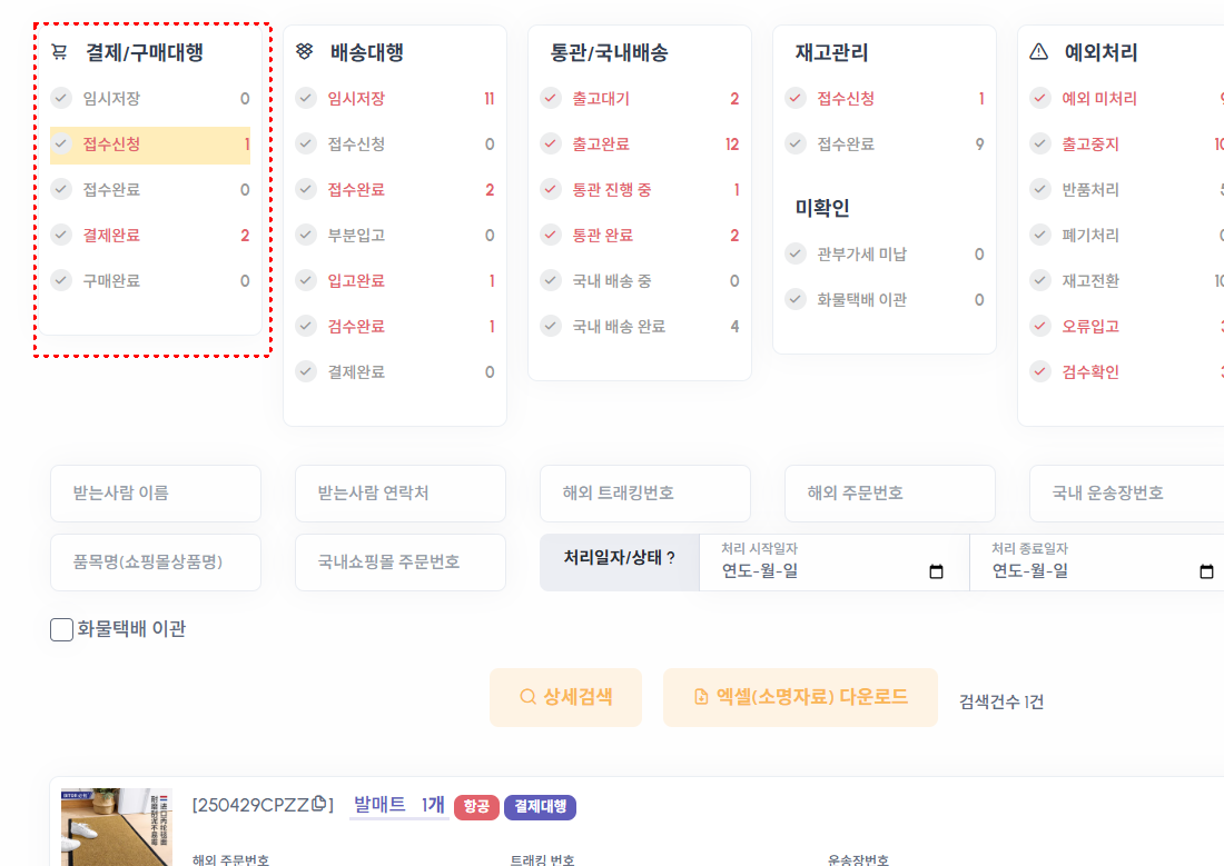 마이페이지 결제 및 구매대행 진행 현황 확인