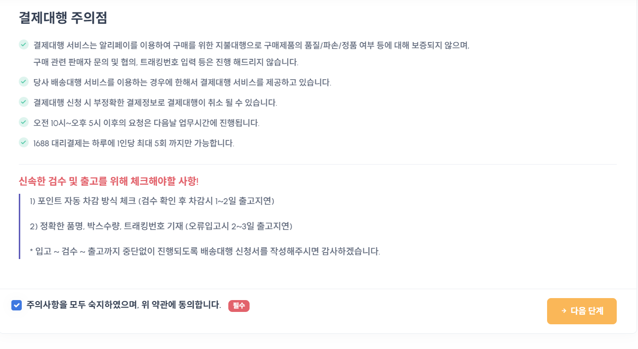 결제대행 서비스 이용 약관 동의 화면