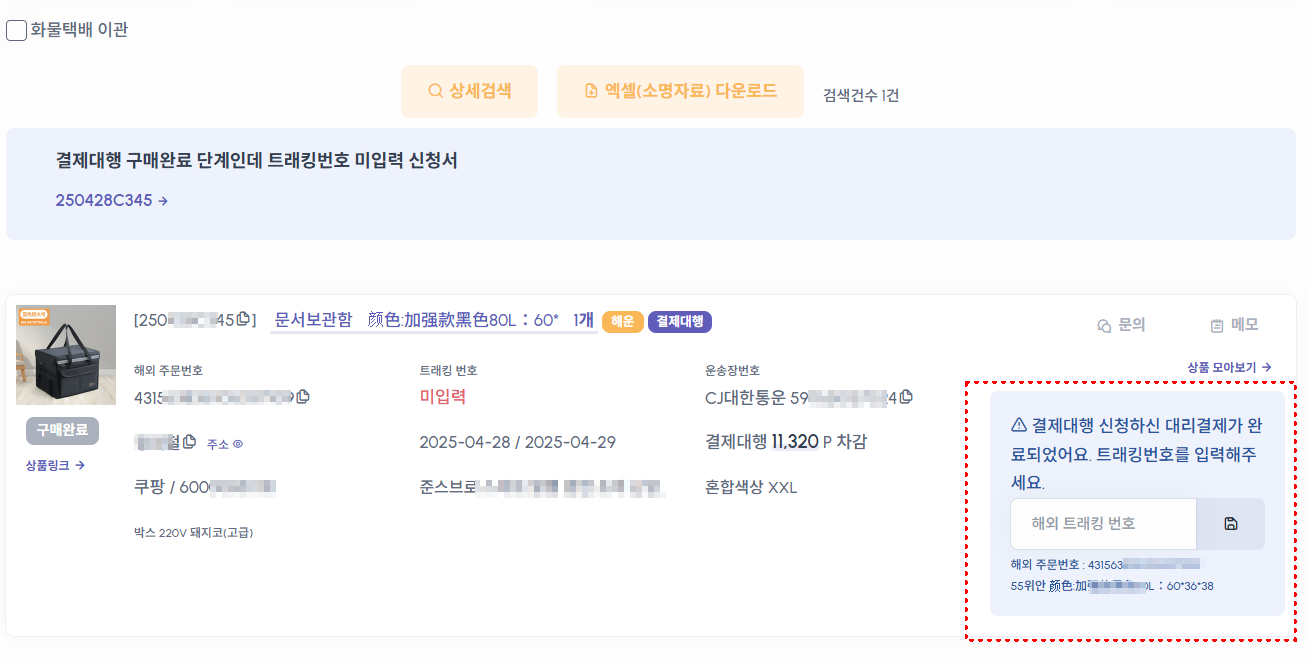 결제 완료 후 상품 트래킹번호 등록 화면