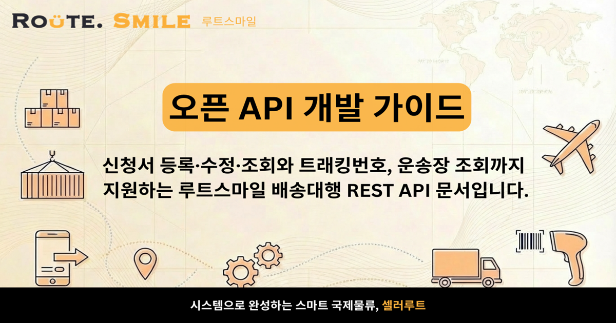 루트스마일 배송대행 API 개발 가이드 | 신청서 등록·수정·조회 API 문서